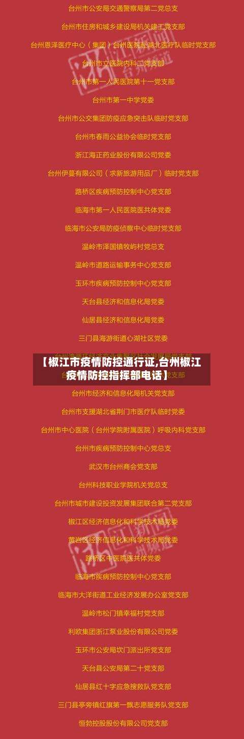 【椒江市疫情防控通行证,台州椒江疫情防控指挥部电话】-第2张图片