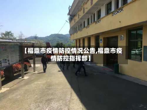 【福鼎市疫情防控情况公告,福鼎市疫情防控指挥部】-第1张图片