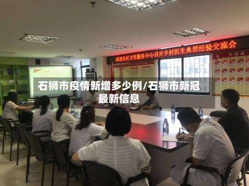 石狮市疫情新增多少例/石狮市新冠最新信息-第1张图片