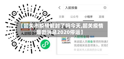 【韶关市疫情解封了吗今天,韶关疫情最新消息2020停运】-第2张图片