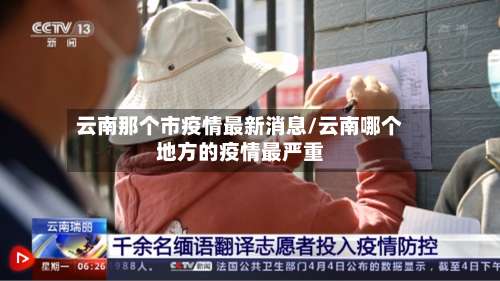 云南那个市疫情最新消息/云南哪个地方的疫情最严重-第1张图片