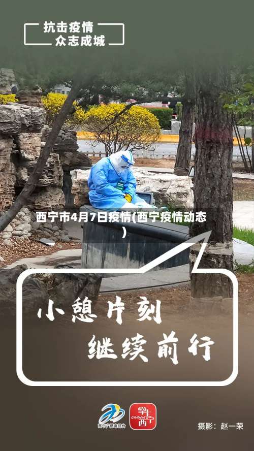 西宁市4月7日疫情(西宁疫情动态)-第2张图片