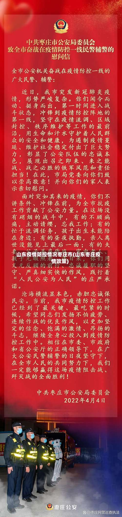 山东疫情防控情况枣庄市(山东枣庄疫情政策)-第2张图片