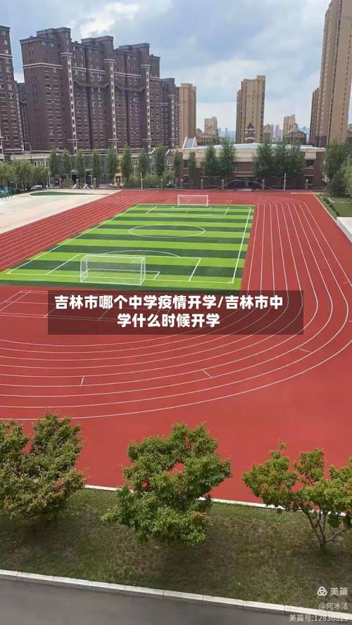吉林市哪个中学疫情开学/吉林市中学什么时候开学-第3张图片