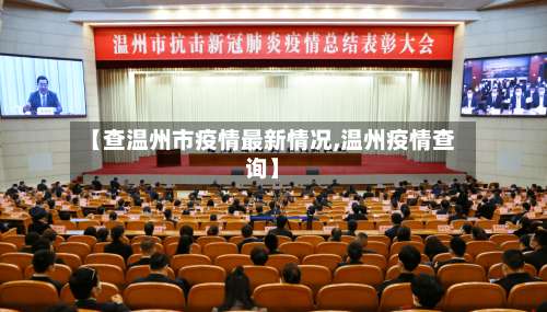 【查温州市疫情最新情况,温州疫情查询】-第1张图片