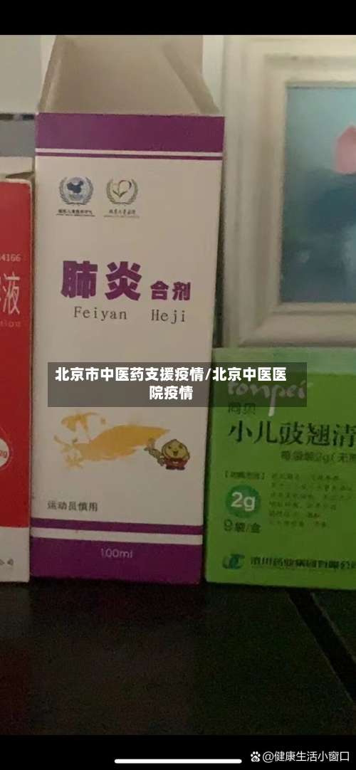 北京市中医药支援疫情/北京中医医院疫情-第1张图片