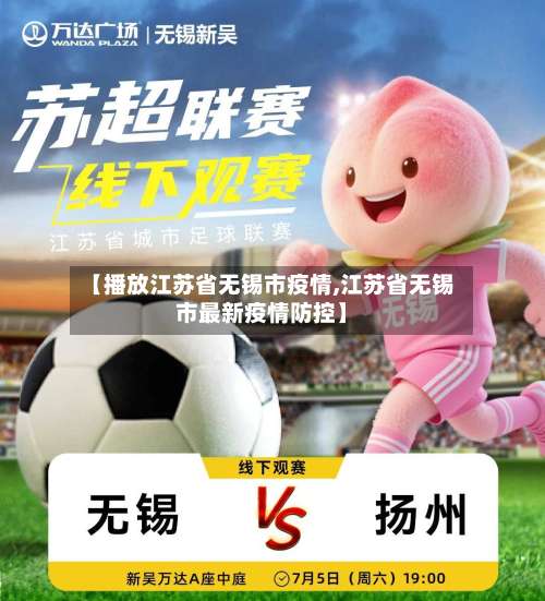 【播放江苏省无锡市疫情,江苏省无锡市最新疫情防控】-第1张图片