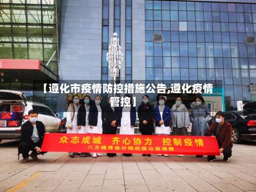 【遵化市疫情防控措施公告,遵化疫情管控】-第1张图片