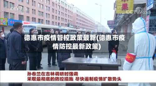 德惠市疫情管控政策最新(德惠市疫情防控最新政策)-第2张图片