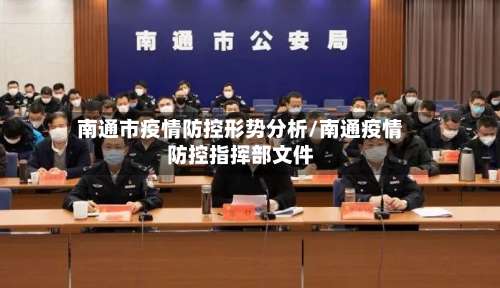 南通市疫情防控形势分析/南通疫情防控指挥部文件-第1张图片
