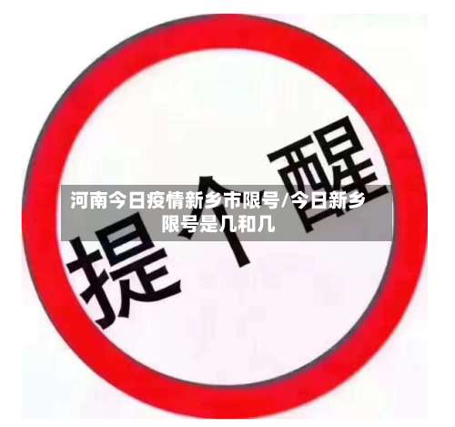 河南今日疫情新乡市限号/今日新乡限号是几和几-第2张图片