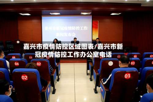 嘉兴市疫情防控区域图表/嘉兴市新冠疫情防控工作办公室电话-第1张图片