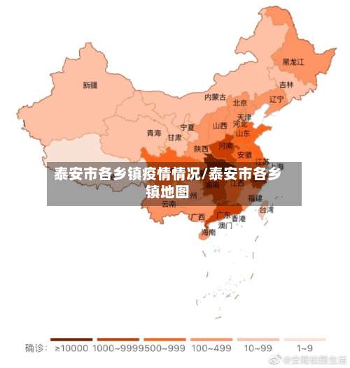 泰安市各乡镇疫情情况/泰安市各乡镇地图-第1张图片
