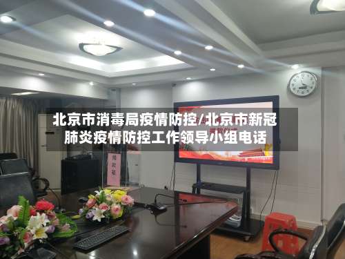 北京市消毒局疫情防控/北京市新冠肺炎疫情防控工作领导小组电话-第1张图片