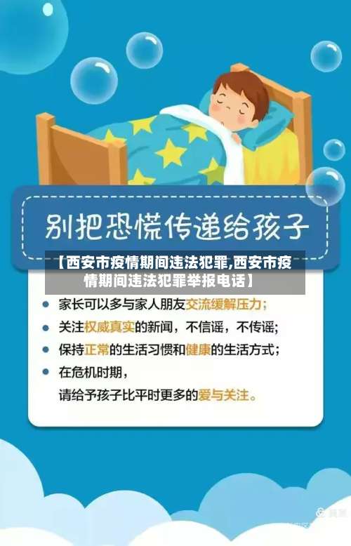 【西安市疫情期间违法犯罪,西安市疫情期间违法犯罪举报电话】-第1张图片