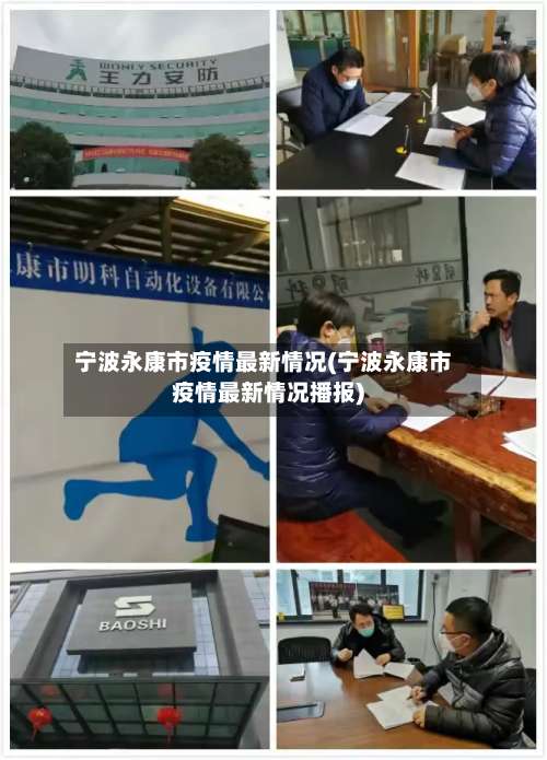 宁波永康市疫情最新情况(宁波永康市疫情最新情况播报)-第1张图片