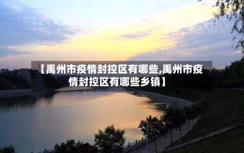 【禹州市疫情封控区有哪些,禹州市疫情封控区有哪些乡镇】-第2张图片