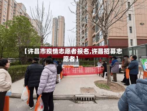 【许昌市疫情志愿者报名,许昌招募志愿者】-第3张图片