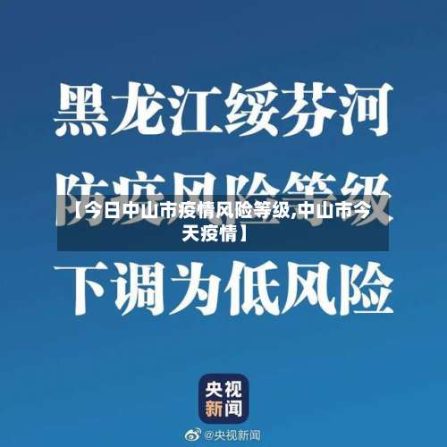 【今日中山市疫情风险等级,中山市今天疫情】-第2张图片