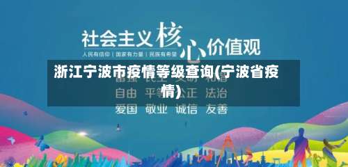 浙江宁波市疫情等级查询(宁波省疫情)-第2张图片