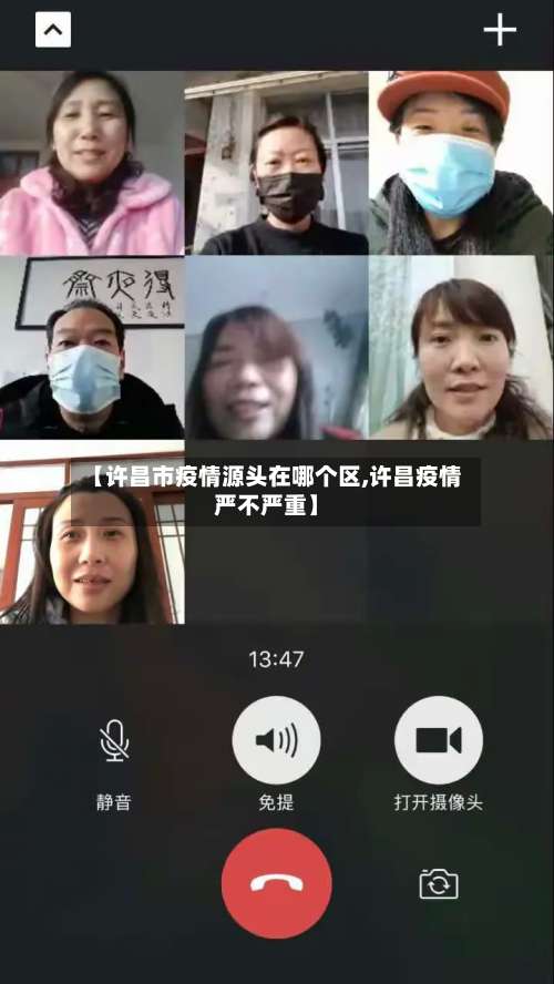 【许昌市疫情源头在哪个区,许昌疫情严不严重】-第1张图片