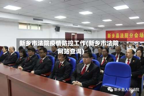 新乡市法院疫情防控工作(新乡市法院网站查询)-第1张图片