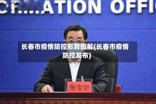 长春市疫情防控形势图解(长春市疫情防控发布)-第1张图片