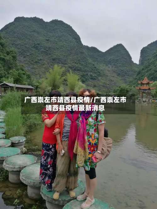 广西崇左市靖西县疫情/广西崇左市靖西县疫情最新消息-第1张图片