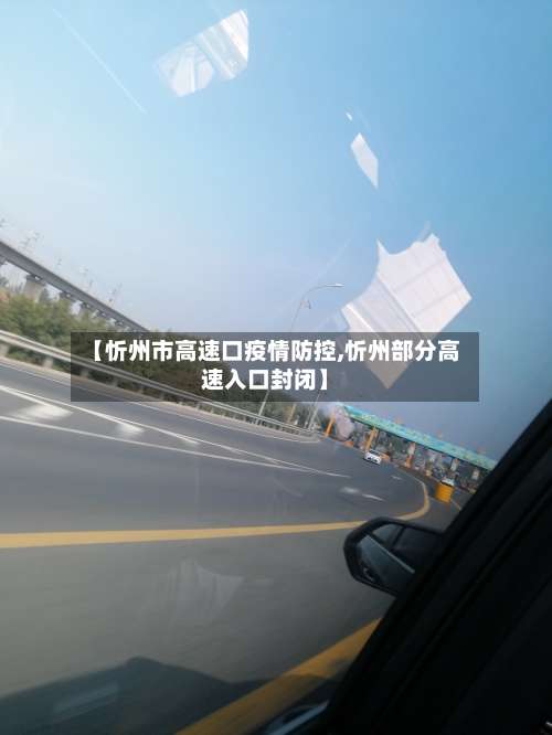 【忻州市高速口疫情防控,忻州部分高速入口封闭】-第3张图片