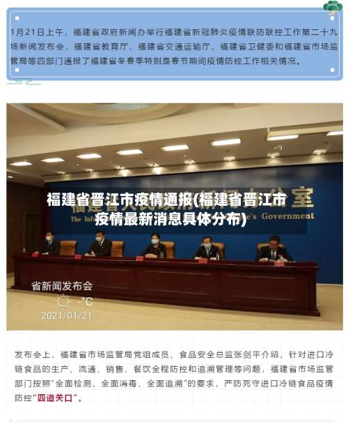福建省晋江市疫情通报(福建省晋江市疫情最新消息具体分布)-第1张图片