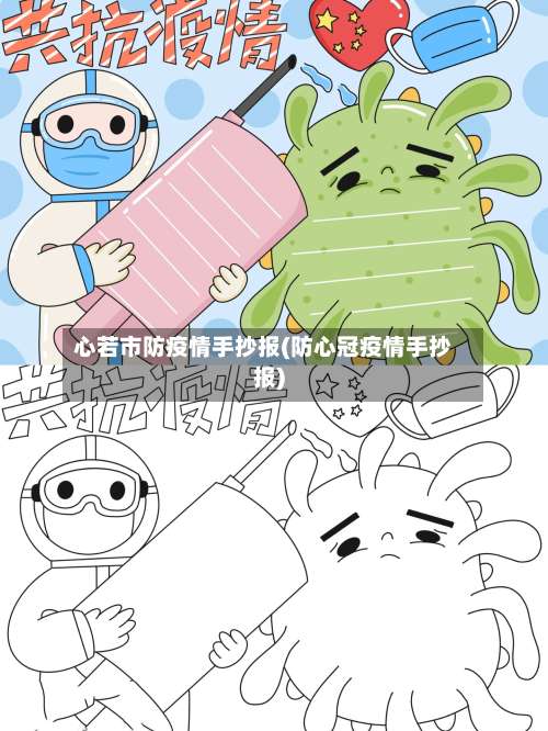 心若市防疫情手抄报(防心冠疫情手抄报)-第1张图片