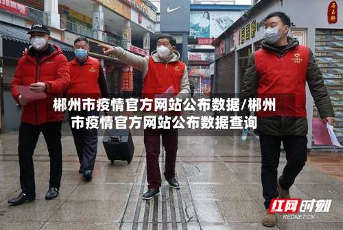 郴州市疫情官方网站公布数据/郴州市疫情官方网站公布数据查询-第2张图片