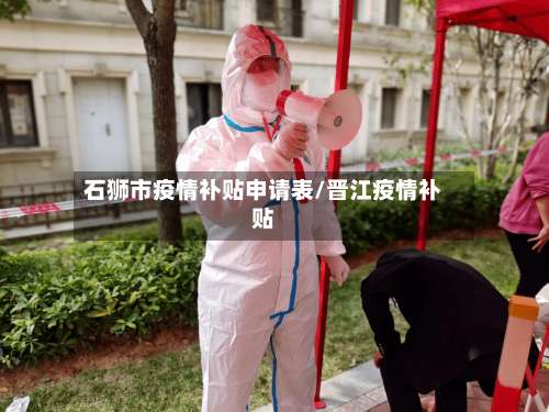 石狮市疫情补贴申请表/晋江疫情补贴-第1张图片