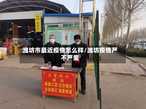 潍坊市最近疫情怎么样/潍坊疫情严不严重-第1张图片