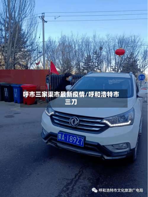 呼市三家渠市最新疫情/呼和浩特市三刀-第1张图片