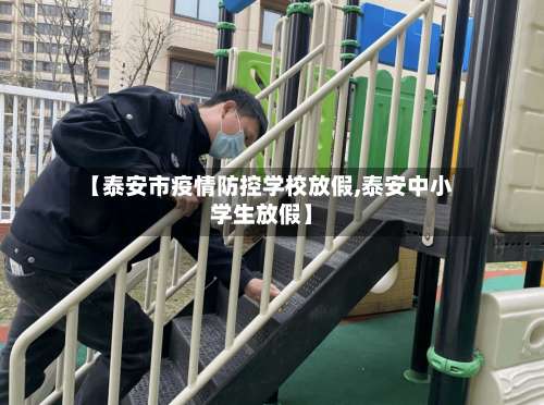 【泰安市疫情防控学校放假,泰安中小学生放假】-第3张图片