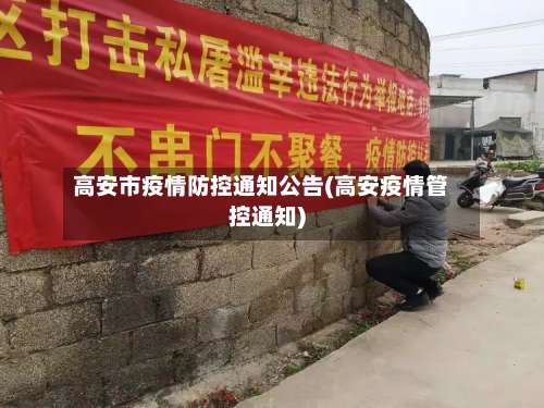 高安市疫情防控通知公告(高安疫情管控通知)-第1张图片