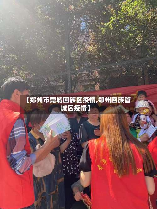 【郑州市莞城回族区疫情,郑州回族管城区疫情】-第2张图片