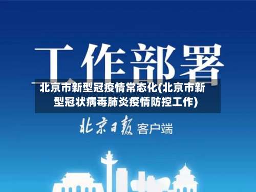 北京市新型冠疫情常态化(北京市新型冠状病毒肺炎疫情防控工作)-第1张图片