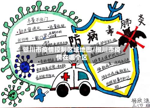 银川市疫情控制区域地图/银川市疫情在哪个区-第1张图片