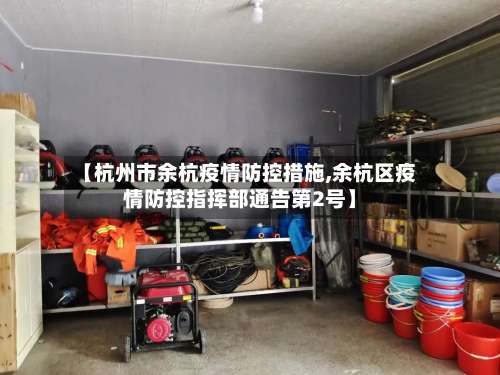 【杭州市余杭疫情防控措施,余杭区疫情防控指挥部通告第2号】-第1张图片