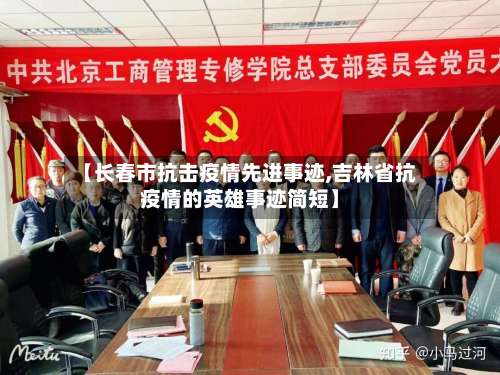 【长春市抗击疫情先进事迹,吉林省抗疫情的英雄事迹简短】-第1张图片