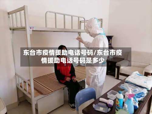 东台市疫情援助电话号码/东台市疫情援助电话号码是多少-第2张图片
