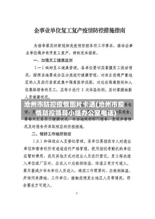 沧州市防控疫情图片卡通(沧州市疫情防控领导小组办公室电话)-第3张图片