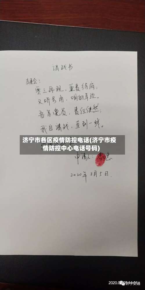 济宁市各区疫情防控电话(济宁市疫情防控中心电话号码)-第1张图片