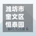 潍坊市奎文区恒泰园疫情/潍坊市奎文区恒泰园疫情怎么样-第2张图片