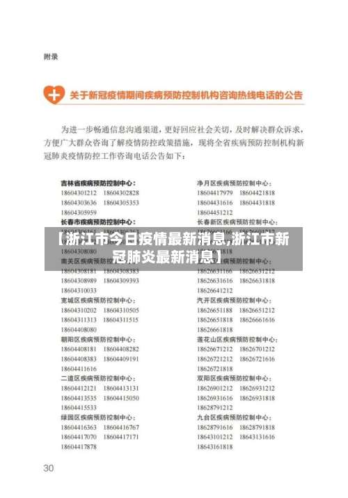 【浙江市今日疫情最新消息,浙江市新冠肺炎最新消息】-第3张图片