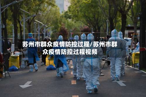 苏州市群众疫情防控过程/苏州市群众疫情防控过程视频-第1张图片
