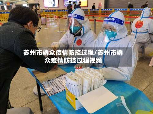 苏州市群众疫情防控过程/苏州市群众疫情防控过程视频-第3张图片
