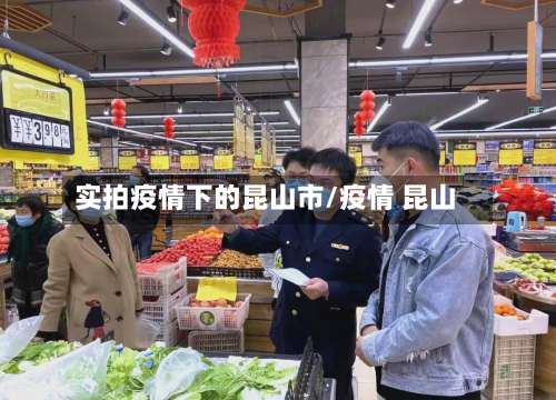 实拍疫情下的昆山市/疫情 昆山-第1张图片